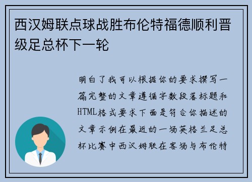 西汉姆联点球战胜布伦特福德顺利晋级足总杯下一轮 西汉姆联点球战胜布伦特福德顺利晋级足总杯下一轮