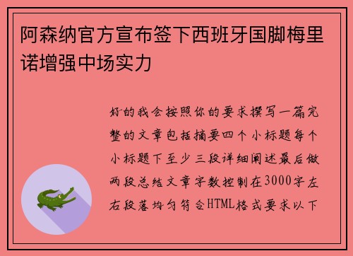 阿森纳官方宣布签下西班牙国脚梅里诺增强中场实力