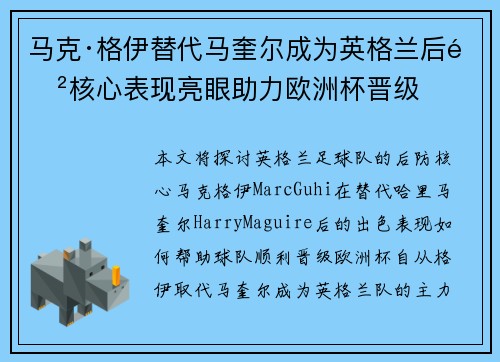 马克·格伊替代马奎尔成为英格兰后防核心表现亮眼助力欧洲杯晋级 马克·格伊替代马奎尔成为英格兰后防核心表现亮眼助力欧洲杯晋级