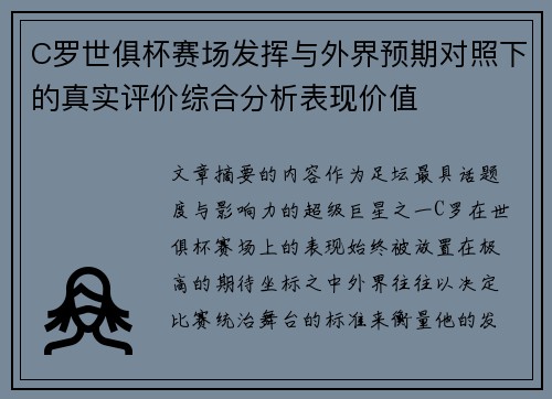 C罗世俱杯赛场发挥与外界预期对照下的真实评价综合分析表现价值