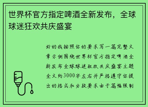 世界杯官方指定啤酒全新发布，全球球迷狂欢共庆盛宴
