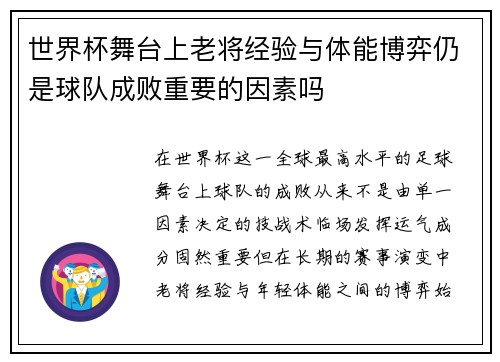 世界杯舞台上老将经验与体能博弈仍是球队成败重要的因素吗