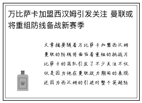 万比萨卡加盟西汉姆引发关注 曼联或将重组防线备战新赛季