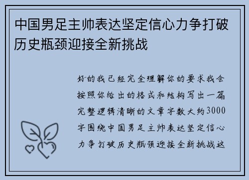 中国男足主帅表达坚定信心力争打破历史瓶颈迎接全新挑战