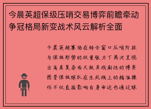 今晨英超保级压哨交易博弈前瞻牵动争冠格局新变战术风云解析全面