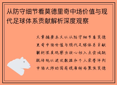 从防守细节看莫德里奇中场价值与现代足球体系贡献解析深度观察