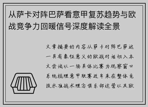 从萨卡对阵巴萨看意甲复苏趋势与欧战竞争力回暖信号深度解读全景