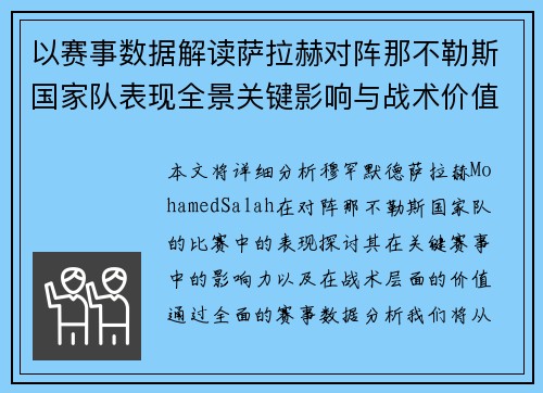 以赛事数据解读萨拉赫对阵那不勒斯国家队表现全景关键影响与战术价值