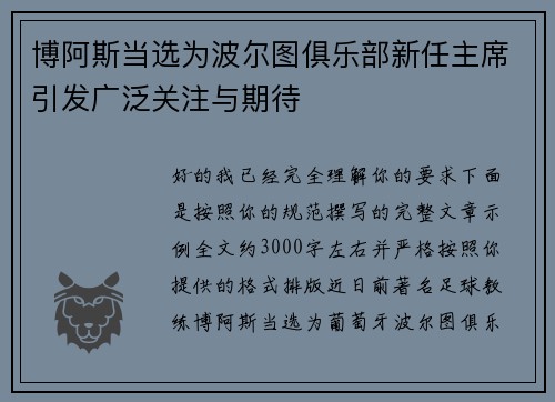 博阿斯当选为波尔图俱乐部新任主席引发广泛关注与期待