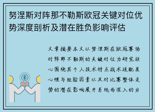 努涅斯对阵那不勒斯欧冠关键对位优势深度剖析及潜在胜负影响评估
