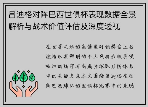 吕迪格对阵巴西世俱杯表现数据全景解析与战术价值评估及深度透视