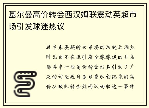基尔曼高价转会西汉姆联震动英超市场引发球迷热议