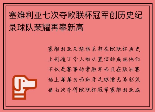 塞维利亚七次夺欧联杯冠军创历史纪录球队荣耀再攀新高