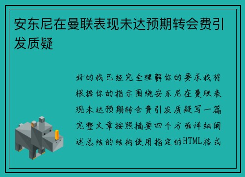 安东尼在曼联表现未达预期转会费引发质疑