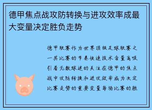 德甲焦点战攻防转换与进攻效率成最大变量决定胜负走势