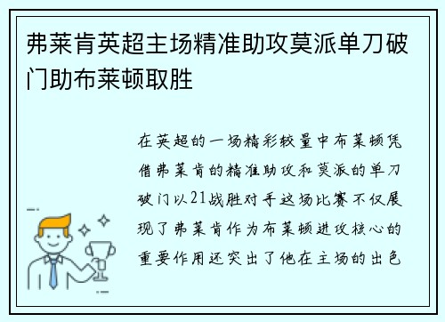 弗莱肯英超主场精准助攻莫派单刀破门助布莱顿取胜