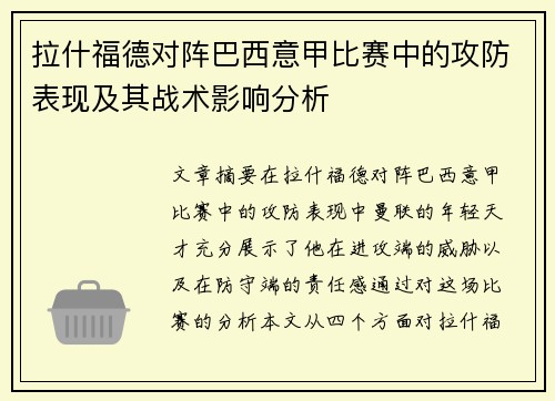 拉什福德对阵巴西意甲比赛中的攻防表现及其战术影响分析