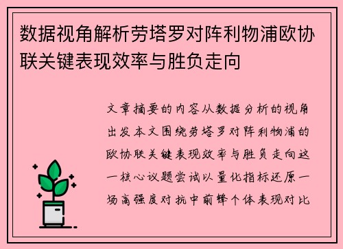 数据视角解析劳塔罗对阵利物浦欧协联关键表现效率与胜负走向