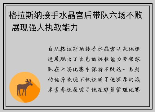 格拉斯纳接手水晶宫后带队六场不败 展现强大执教能力