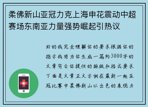 柔佛新山亚冠力克上海申花震动中超赛场东南亚力量强势崛起引热议 柔佛新山亚冠力克上海申花震动中超赛场东南亚力量强势崛起引热议