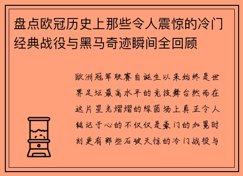 盘点欧冠历史上那些令人震惊的冷门经典战役与黑马奇迹瞬间全回顾
