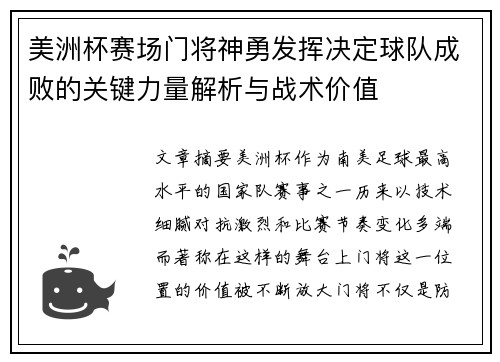 美洲杯赛场门将神勇发挥决定球队成败的关键力量解析与战术价值