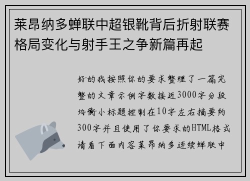 莱昂纳多蝉联中超银靴背后折射联赛格局变化与射手王之争新篇再起