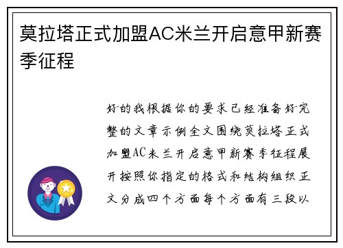 莫拉塔正式加盟AC米兰开启意甲新赛季征程