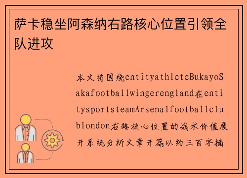 萨卡稳坐阿森纳右路核心位置引领全队进攻