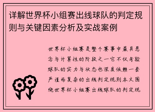 详解世界杯小组赛出线球队的判定规则与关键因素分析及实战案例