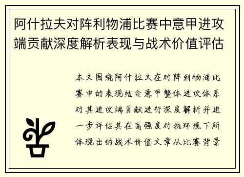 阿什拉夫对阵利物浦比赛中意甲进攻端贡献深度解析表现与战术价值评估 阿什拉夫对阵利物浦比赛中意甲进攻端贡献深度解析表现与战术价值评估