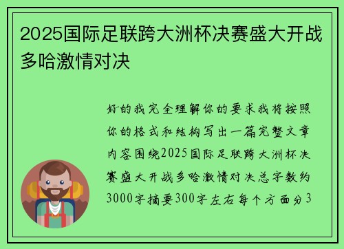 2025国际足联跨大洲杯决赛盛大开战多哈激情对决 2025国际足联跨大洲杯决赛盛大开战多哈激情对决