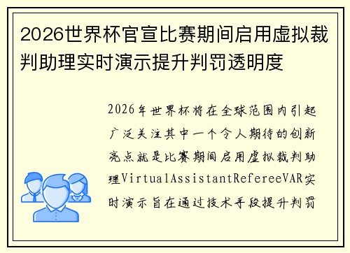 2026世界杯官宣比赛期间启用虚拟裁判助理实时演示提升判罚透明度 2026世界杯官宣比赛期间启用虚拟裁判助理实时演示提升判罚透明度