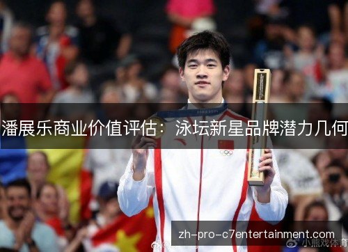 潘展乐商业价值评估:泳坛新星品牌潜力几何 潘展乐商业价值评估:泳坛新星品牌潜力几何