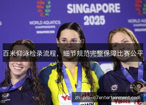 百米仰泳检录流程,细节规范完整保障比赛公平 百米仰泳检录流程,细节规范完整保障比赛公平