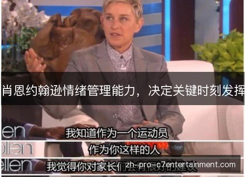 肖恩约翰逊情绪管理能力,决定关键时刻发挥 肖恩约翰逊情绪管理能力,决定关键时刻发挥