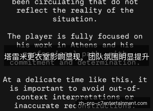 塔雷米更衣室影响显现,团队氛围明显提升 塔雷米更衣室影响显现,团队氛围明显提升